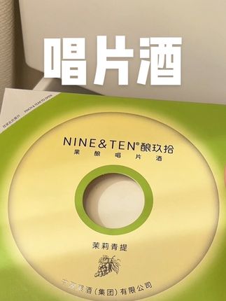 一个人也可以微醺,跟朋友还是暧昧对象都很合适#喝点#好喝不贵 #微醺#唱片果酒 #强烈推荐