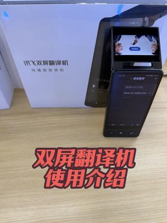 双屏翻译机1.0使用介绍 #科大讯飞直营店 #科大讯飞 #翻译机
