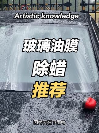 下雨天玻璃上有油膜挂水珠影响视线怎么办,试试这款油膜去除剂 #去油膜 #镀膜玻璃 #好物推荐🔥 #实用分享 #洗车水蜡
