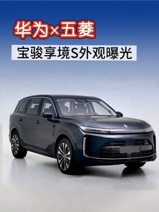 华为和上汽通用五菱合作的宝骏华境S外观曝光,大家打几分!#华为 #五菱 #菱动计划 #汽车人共创计划 #热门