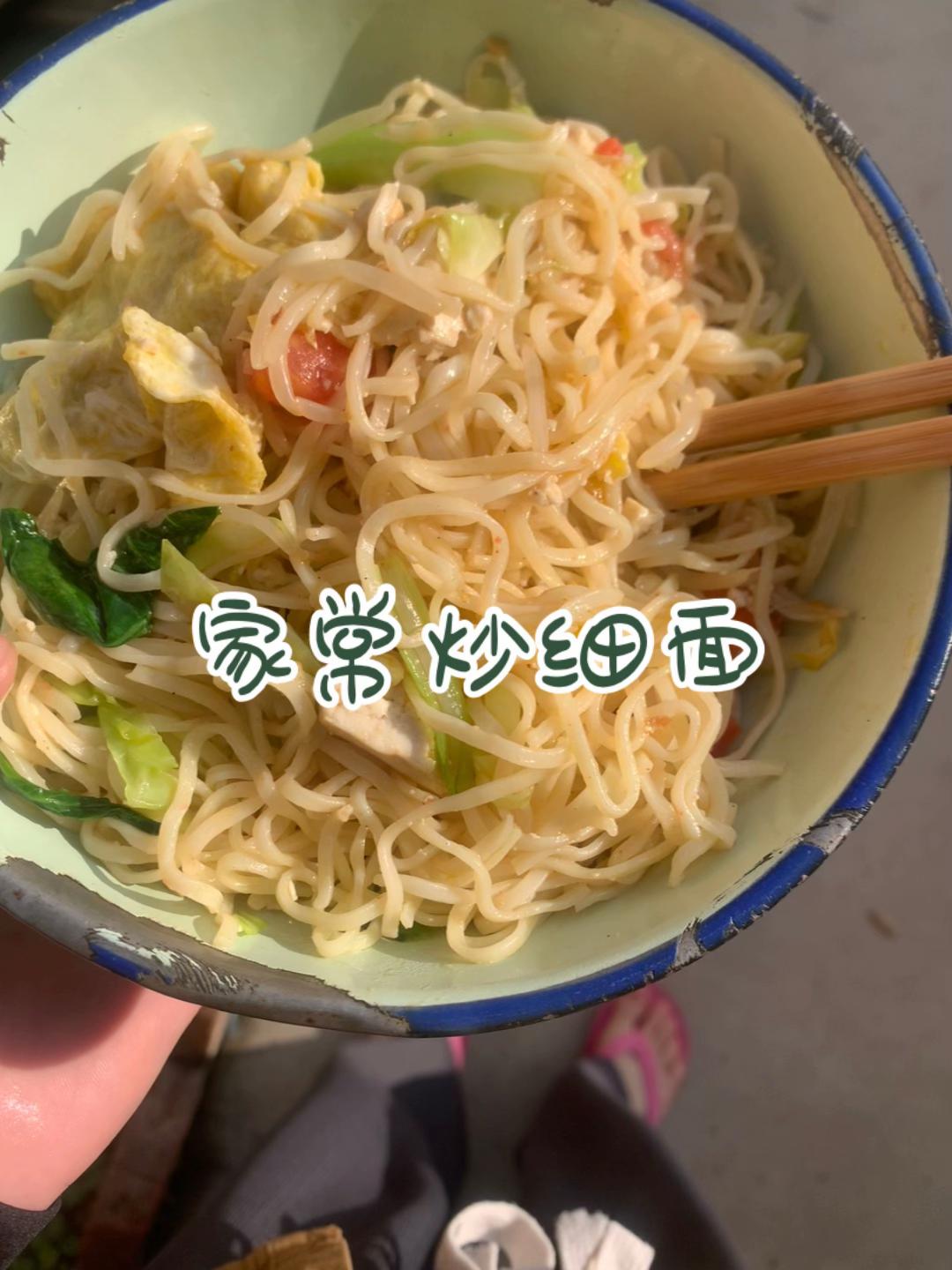 炒细面#记录生活 #一碗面