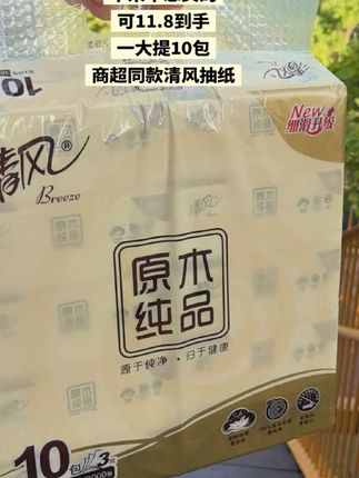 11块8到手10包清风抽纸,真的巨巨巨划算,大牌纸巾杂牌的价格还考虑什么?赶紧去薅,100%原生木浆u等制品三层加厚,温水不易破#清风抽纸 #纸巾 #生活用纸