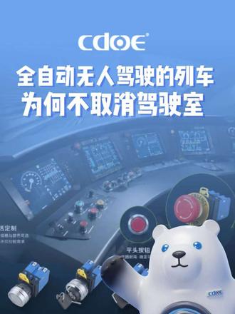 从杭州地铁12号线全自动驾驶,看轨道交通按钮开关的国产化进阶。全自动无人驾驶的列车,为何不取消驾驶室,反而保留物理开关操控区域?
2026年4月17日,杭州地铁12号线首列全自动运行电客车正式下线,它实现了全自动唤醒、自检、出入库、正线运行、停车休眠的全流程无人干预。
一时间,公众的目光被“无人驾驶”“智能绿色”吸引。但在我们这样的工业按钮源头厂家眼中,真正的看点恰恰藏在驾驶台上、站台边缘那些不起眼的物理按钮上。
在全自动驾驶时代,物理按钮不仅没有被淘汰,反而成为系统的“安全锚点”。大核按钮,依托23年工业开关研发经验,大核按钮已成功在中国中车及深圳地铁轨道交通项目中实证其卓越品质。我们相信:真正的“国产化进阶”,不只是替代进口,而是在标准、质量、交付与服务上,为客户提供更优解。
#按钮开关 #全自动地铁 #自动驾驶 #制造业 #大核按钮