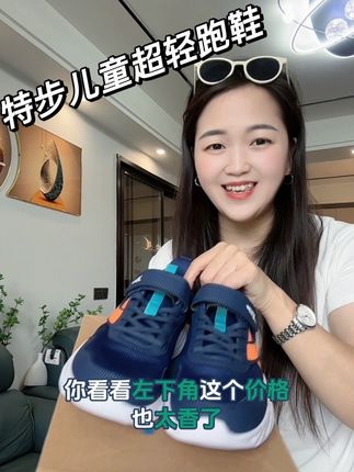 孩子在学校穿的鞋子,就得选双透气还轻巧的,特步这款轻跑鞋就是首选,趁现在价格划算,赶紧闭眼入。 #特步儿童 #儿童轻跑鞋 #透气不闷脚不臭脚 #运动鞋 #品牌童鞋特卖