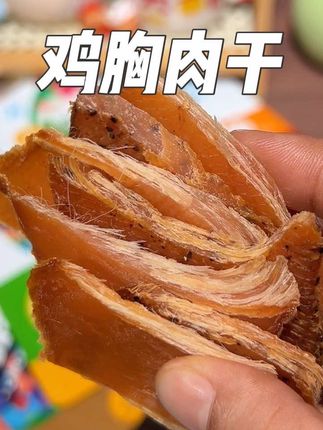 最近真的被这个鸡肉干拿捏了,软韧的口感真的太爱了#育青食品 #力响鸡肉干 #鸡胸肉  #鸡肉干 #解馋