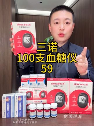 #三诺血糖仪 新人体验限时59!59=血糖仪+采血笔+100试纸条+100酒精棉+100采血针#测血糖#糖尿病#糖友 #超便宜超划算