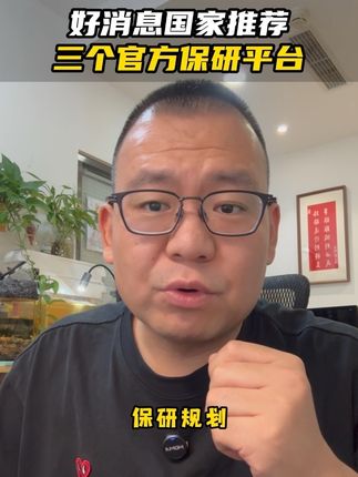 保研好消息来了!#保研 #大一 #大二 #大三