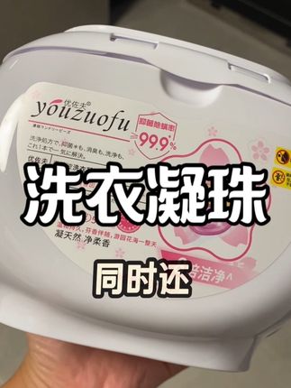 #洗衣凝珠 #洗衣液 #日用品 #生活用品 #好物推荐