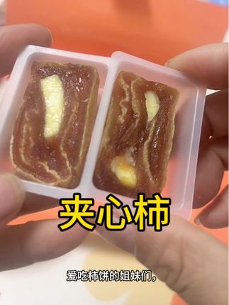 #夹心柿 #软软糯糯还有嚼劲 #好吃到停不下来 #视频同款 点击下方链接赶紧去拍吧!