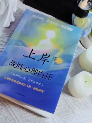 能够战胜自己情绪的都是高人,顶级的自爱是自己治愈自己,看完这本《上岸》整个人都豁达了#读书 #好书分享 #读书成长 #好书推荐