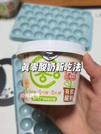 真零酸奶新吃法,0代糖0乳糖0蔗糖,配料表干净#真零酸奶 #新吃法 #酸奶 #儿童酸奶