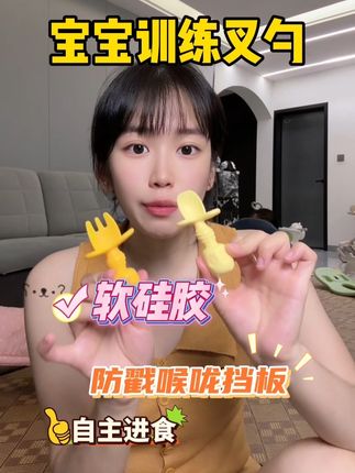 终于被我找到适合自主进食的辅食叉勺,宝宝很好抓握#爱咔威叉勺 #辅食勺 #辅食工具 #叉勺#自主进食