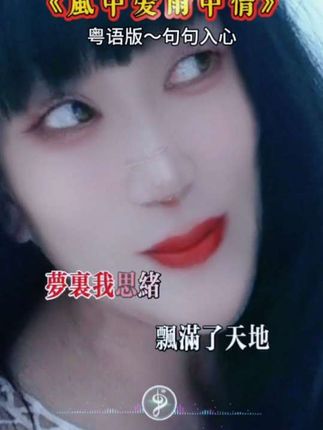 #好熹欢粤语歌曲#粤语版《梦里的你》#音乐分享感谢聆听 #对口型唱歌