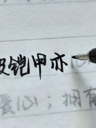 暑假开始了,是时候好好练字咯!手写体成人练字字帖#行楷#字帖