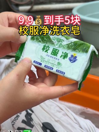 白色衣物都是用这款#校服净洗衣皂,干净又增香#洗衣液 #清洁神器 #校服净 #家居清洁