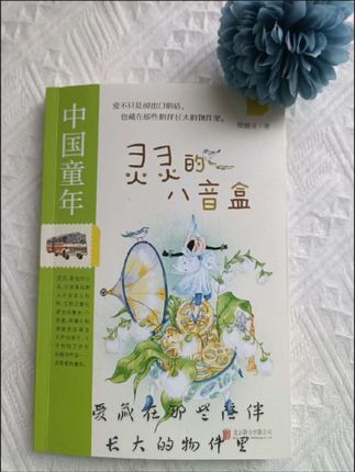 爱不只是说出口的话,也藏在那些陪伴长大的物件里。#好书推荐 #好书分享 #好书 #好书大晒 #灵灵的八音盒
