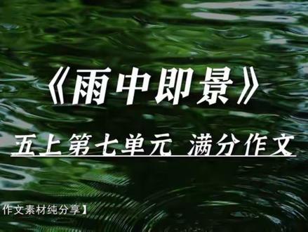 小学语文五上第七单元《雨中即景》💯满分作文
午后,天空像被打翻了墨汁瓶,原本湛蓝的画布迅速被乌云吞噬。闷热的风卷着尘土在街道上乱窜,路边的梧桐叶蔫头耷脑,连平日里聒噪的蝉鸣都弱了几分。#作文素材 #作文方法 #即景作文 #满分作文 #五年级上册作文