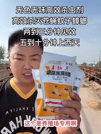 养殖场专用无色无味高效杀虫剂,持久长效高效杀灭苍蝇蚊子蟑螂,鸡鸭鹅猪牛羊狗猫兔,饭店卧室厨房都可以用,养蜜蜂的不可以用,室内一个月用一次就行了,两到三分钟见效,五到十分钟苍蝇蚊子蟑螂全部上西天,厂家直接发货到家#三农养殖 #助力三农 #灭苍蝇 #灭蚊子 #灭蟑螂
