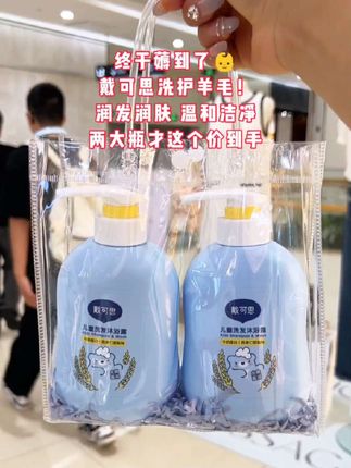 姐妹们,戴可思宝宝沐浴露现在囤超合适!500ml大容量,拍1得2瓶,全家都能用,性价比拉满,一点也不心疼#沐浴露 #母婴好物 #儿童沐浴露 #戴可思