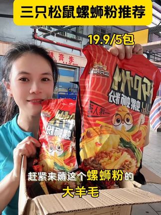 三只松鼠螺蛳粉推荐,19.9发5包,巨划算,品质味道好级了#三只松鼠#三只松鼠螺蛳粉 #螺蛳粉#超便宜超划算 #好物推荐