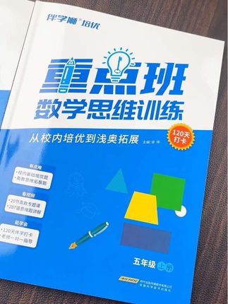 重点班数学思维训练 #五年级 #数学 五年级的孩子想要提升数学思维简直太简单了,就选这个重点班数学思维训练#数学思维 #重点班