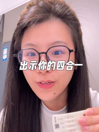谈恋爱从四合一检测卡开始,双方都放心 #情侣 #谈恋爱#异地 #自测健康 #内容过于真实