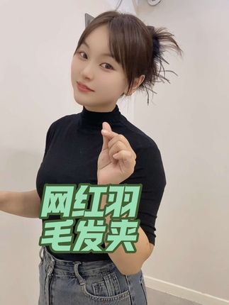 网红羽毛大号抓夹,分大小号根据自己的发量去拍,我买的是大号,抓的很牢,一天头发都不会散的,不仅好看价格也很给你#今日分享 #