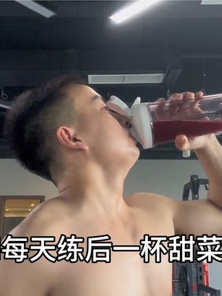 自律每天一杯甜菜根提升训练状态#怡可纳甜菜根#健身#自律#补剂