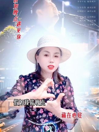 在对的时间遇见对的人,是一种缘分,在错的时间遇见对的人,是一种无奈……#我在一无所有的年纪却遇见了你 #抖音热歌 #手势舞#假如晚点遇见你