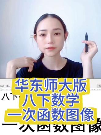 #上热门 华东师大版八下数学一次函数的图像怎么画#数学 #初中数学 #八年级数学 #一次函数