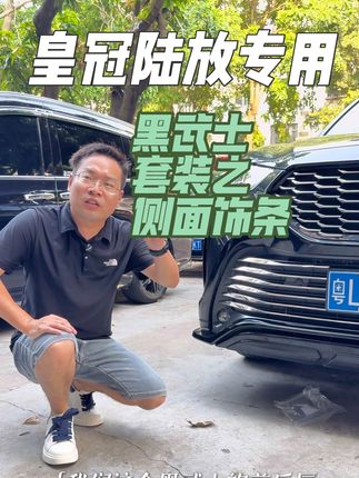 皇冠陆放原车侧面银色亮条沾上沥青和杂物不好清理,不美观协调,装上这款钢琴黑饰条,与原车更搭配,运动感十足,配上黑武士前后唇套装颜值拉满,更显肌肉线条,还能保护原车配件#黑武士改装 #皇冠陆放 #汽车装饰 #皇冠陆放改装 #在抖音入手的好东西