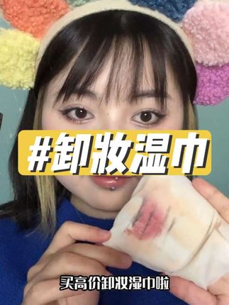 现在出门谁还带卸妆水呀,独立包装的卸妆湿巾国庆包里放几片又轻松又方便,一片卸全脸,温和不刺激。而且还很好用,我囤了很多@DOU+小助手 @DOU+上热门#强烈推荐 #护肤好物 #女生必备 #御装湿巾