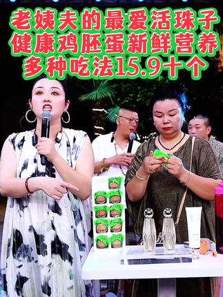 营养丰富健康的活珠子健康鸡胚蛋好吃的停不下来15.9十个#活珠子 #营养丰富 #活珠子的营养价值 #新鲜味美 #李小宛