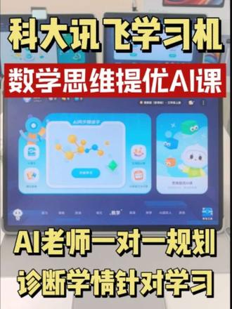 #科大讯飞 #数学 #奥数 #培优 #AI老师一对一