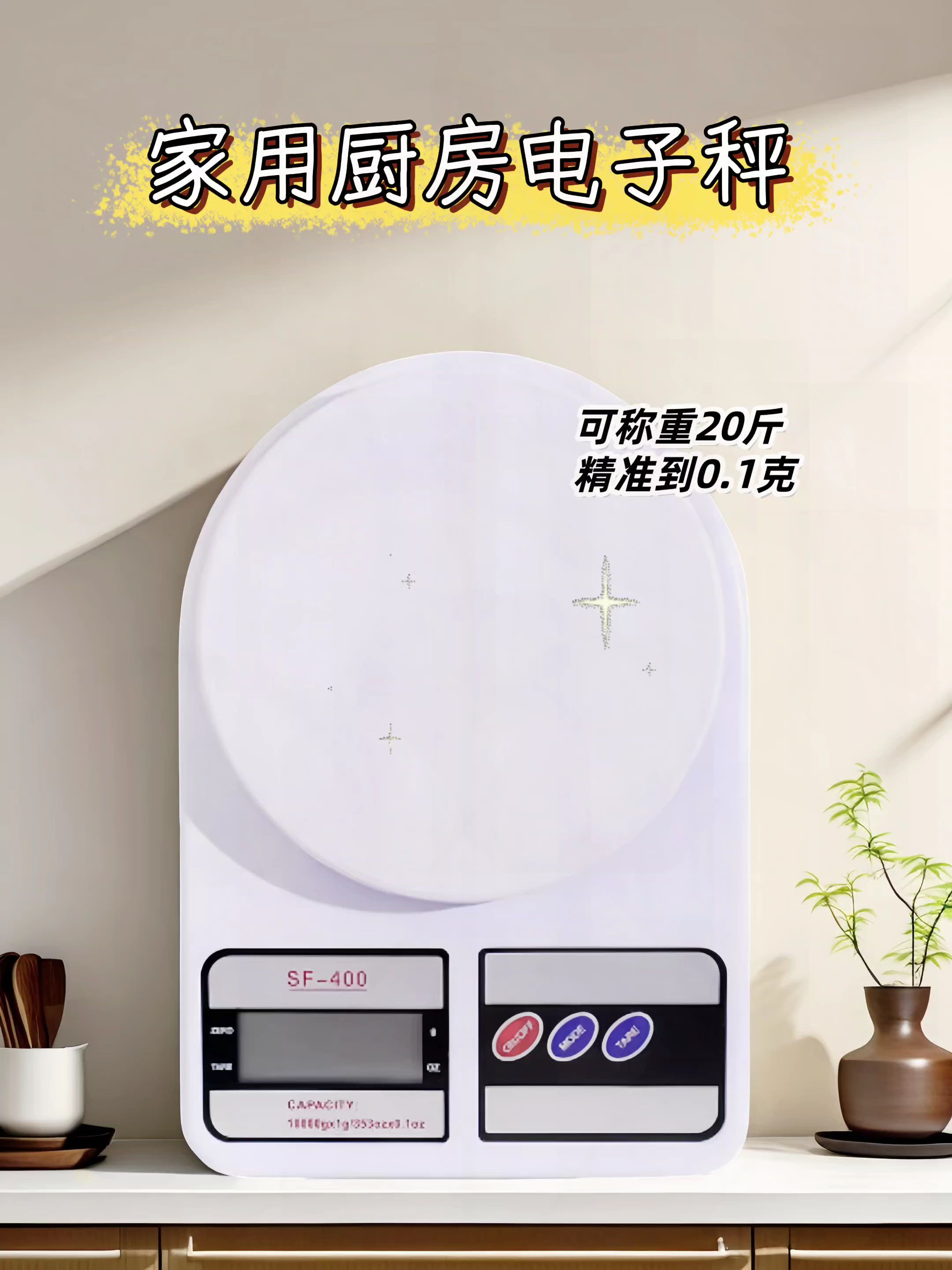 还在为烘焙、烹饪时食材重量拿捏不准发愁?这款家用厨房电子秤来帮你!可称重20斤,精准到0.1克,SF-400型号性能可靠。无论是精致烘焙的精准配比,还是日常烹饪的食材把控,有它在,让你轻松变身厨房达人,烹饪更精准,美味更可口。#好物推荐🔥 #营养健康 #营养搭配 #健康生活 #厨房电子秤