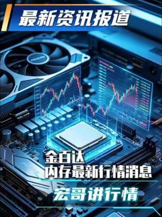 金百达内存最新行情消息 #最新数码行情 #金百达内存条 #diy电脑 #数码市场行情 #电脑价格行情