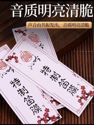 #竹笛笛膜