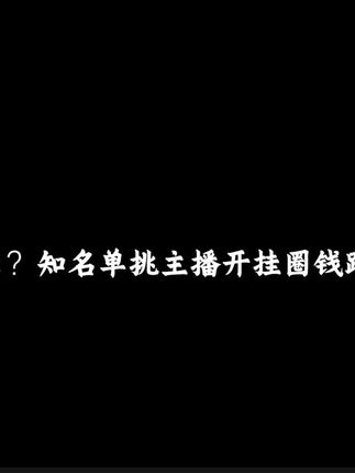 什么?知名单挑圈主播开挂圈钱跑路!#使命召唤手游