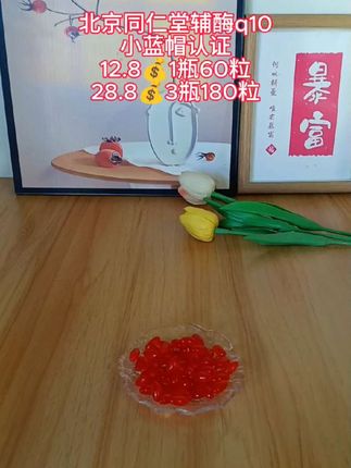 好消息好消息!北京同仁堂的辅酶q10又来大好事了!居然又降价了!厂家新品冲销量亏本放福利!十多块到手一瓶60粒,二十多块到手三瓶180粒,刷到的姐妹快给自己和爸妈抢三瓶!#辅酶q10 #超便宜超划算 #厂家直发品质保证 #好东西一起分享