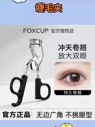 【官方正品】Foxcup卷翘睫毛夹无边广角不挑眼型按压式便携式睫毛夹#睫毛夹 #美妆好物 #好物推荐分享 #好物推荐🔥 #美妆