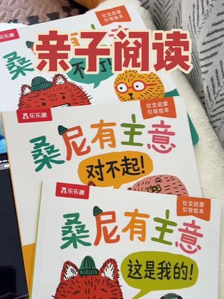 亲子阅读真的推荐这套#桑尼有主意 学会说不、敢于承认错误,这都是我们希望孩子学会的#让阅读成为一种习惯 #亲子阅读