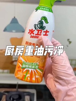你家厨房的油污是不是特别难清理?那你就试试这个水卫士油污清洁剂,它采用的是强力去油污配方,可以快速瓦解重油污垢,无论是灶台还是油烟机上的顽固油渍都可以轻松去除,而且用起来很温和,不会伤害你的厨具,让你做饭更安心。#水卫仕厨房重油污净 #厨房好物 #厨房好帮手 #厨房清洁 #好物推荐🔥