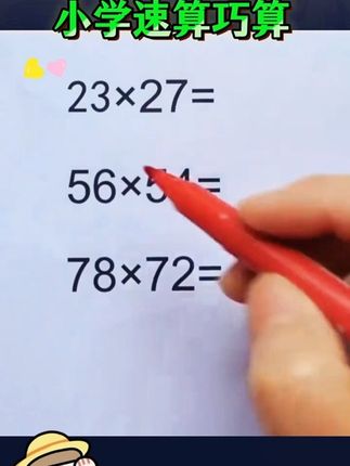小学常用的56个速算技巧,让孩子轻松学会巧算,甩掉计算丢分,轻松逆袭#小学数学 #速算技巧 #高效学习 #学习方法 #每天学习一点点