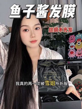 奢华院线鱼子酱发膜,不愧是雪姐强烈种草的发膜,发丝亮到能照镜子,发质好了整个人都很显贵气!#亲测分享 #养发护发 #鱼子酱发膜 #精致女人必备 #发膜