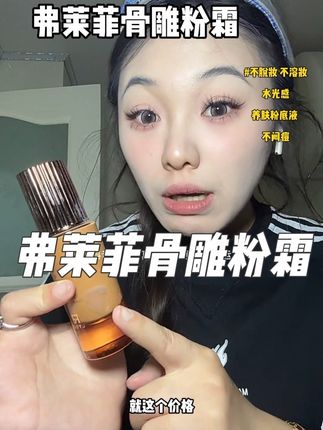 越夜越美丽的水光肌妆效#底妆 #粉底液推荐 #粉底液种草 #水光奶油肌