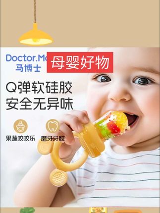 马博士咬咬乐袋婴儿吃水果辅食器果蔬乐宝宝牙胶磨牙棒软硅胶#好物推荐🔥 #母婴好物 #母婴育儿 #好物畅买不打烊