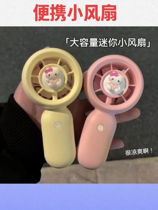 #好物推荐🔥 新款kitty猫随身携带迷你马卡龙色学生宿舍电扇手持usb充电小风扇#便携 #手持风扇 #充电款 #电子好物