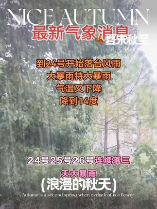 最新气象消息 到24号开始落台风雨大暴雨特大暴雨连续落三天大暴雨#大暴雨大暴雨 #