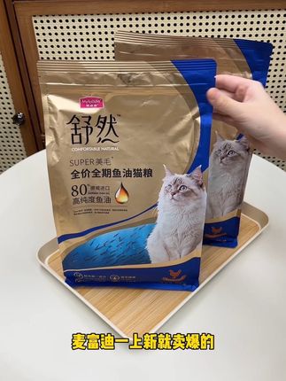 换毛季到了,家里猫咪嘎嘎掉毛,毛发不好的,赶紧囤起来#麦富迪#麦富迪鱼油猫粮#猫粮#鱼油#猫咪掉毛