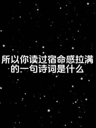 所以你读过宿命感拉满的一句诗词是什么#古诗词